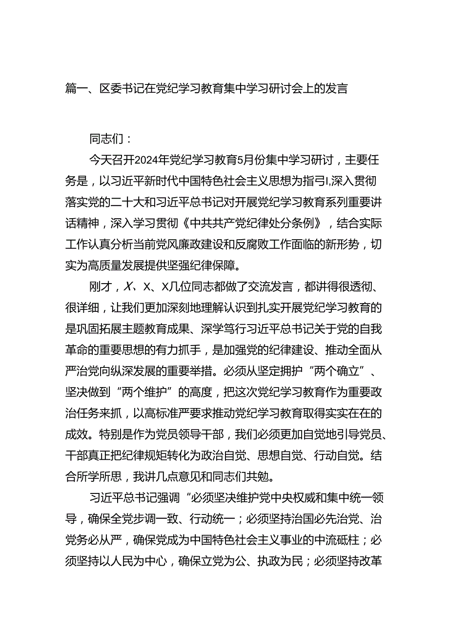 区委书记在党纪学习教育集中学习研讨会上的发言（共15篇）.docx_第2页