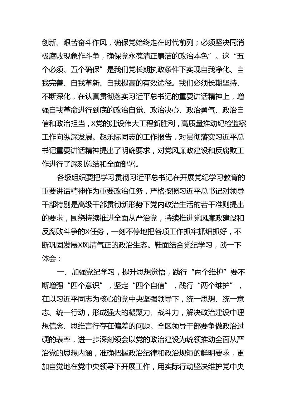 区委书记在党纪学习教育集中学习研讨会上的发言（共15篇）.docx_第3页