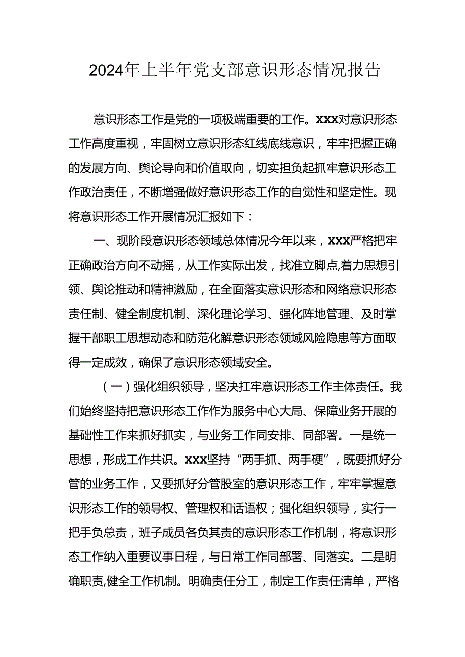 开展2024年上半年《党支部意识形态情况》工作报告 （汇编3份）.docx_第1页