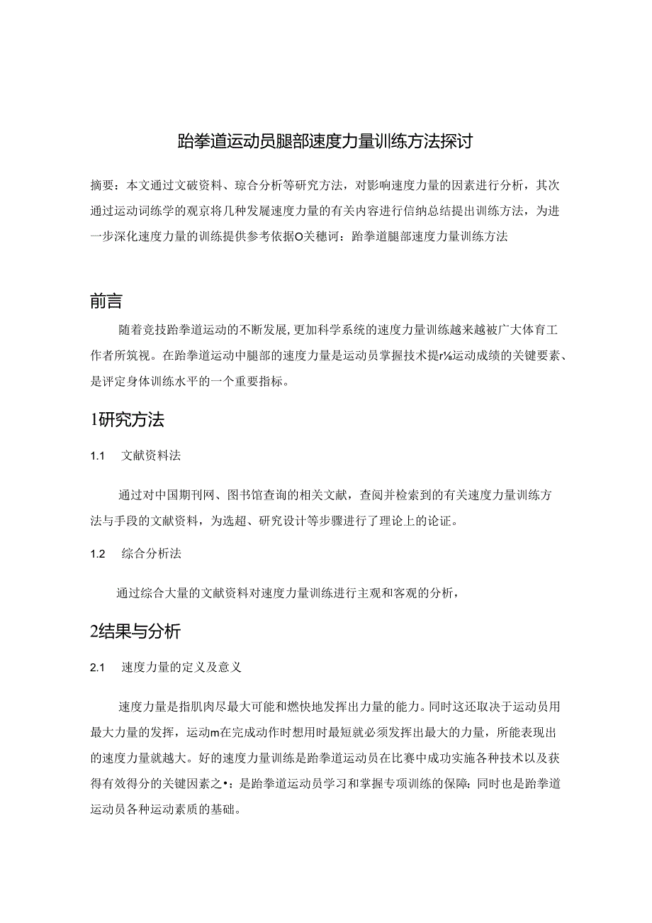 跆拳道运动员腿部速度力量训练方法探讨 论文.docx_第1页