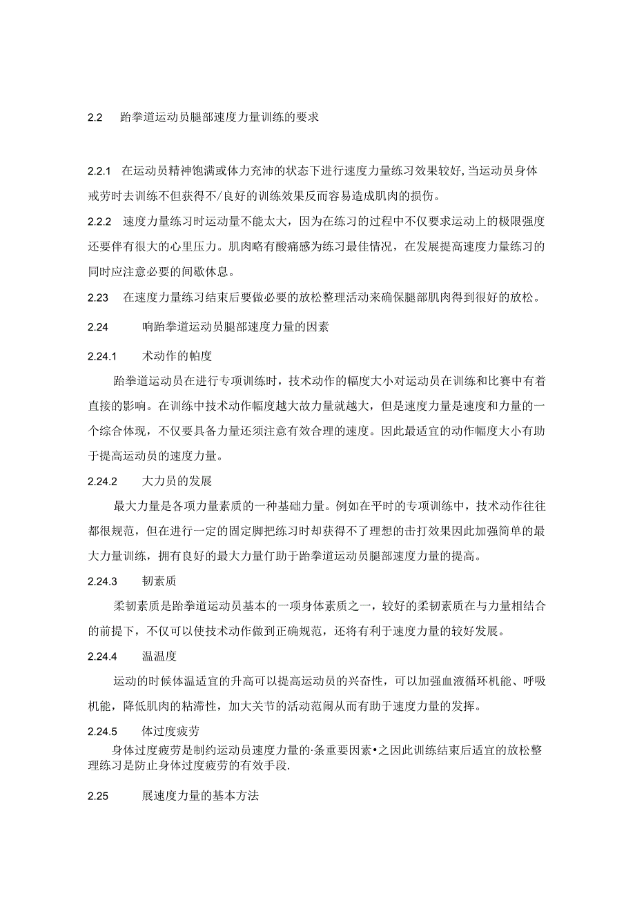 跆拳道运动员腿部速度力量训练方法探讨 论文.docx_第2页