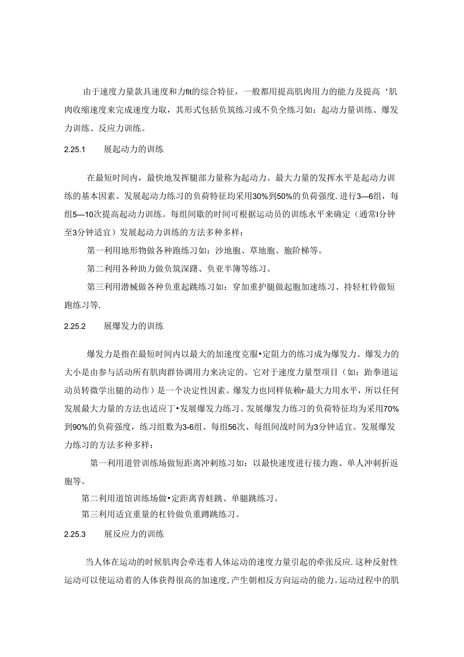 跆拳道运动员腿部速度力量训练方法探讨 论文.docx_第3页
