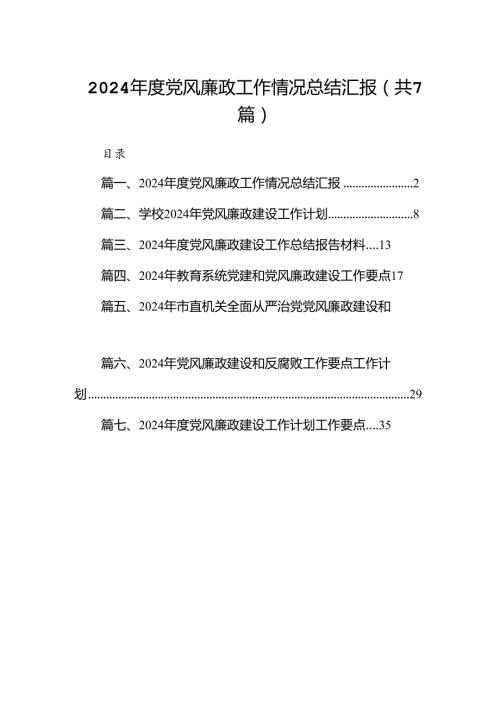 2024党风廉政工作情况总结汇报(精选7篇).docx