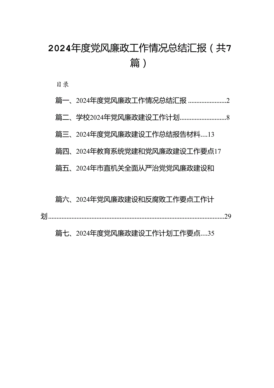 2024党风廉政工作情况总结汇报(精选7篇).docx_第1页
