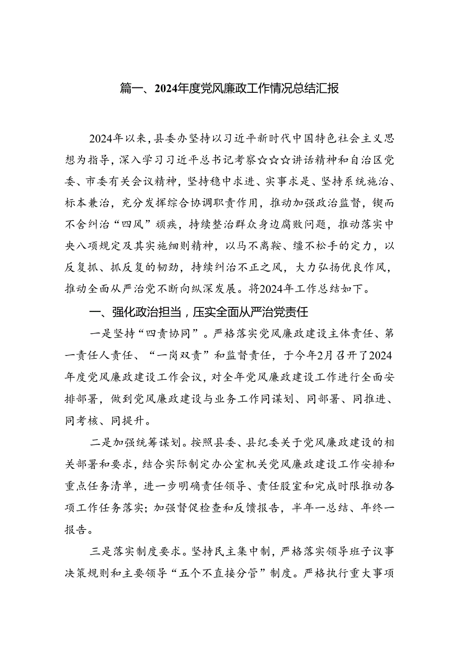 2024党风廉政工作情况总结汇报(精选7篇).docx_第2页