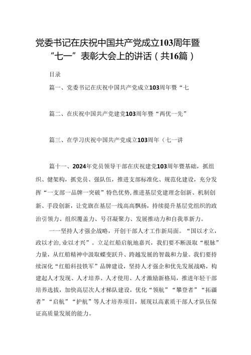 党委书记在庆祝中国共产党成立103周年暨“七一”表彰大会上的讲话16篇（精编版）.docx