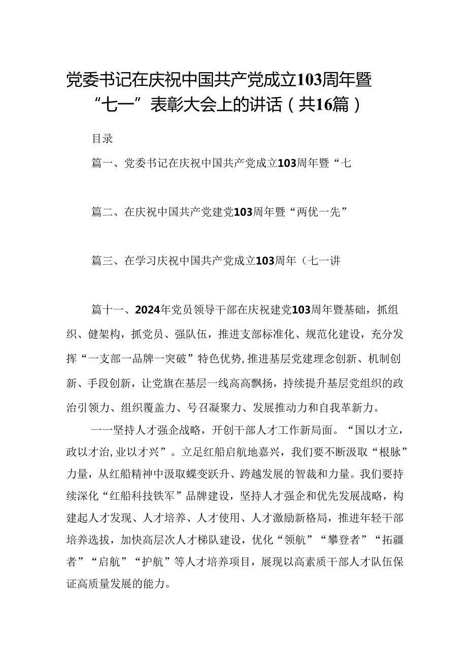 党委书记在庆祝中国共产党成立103周年暨“七一”表彰大会上的讲话16篇（精编版）.docx_第1页