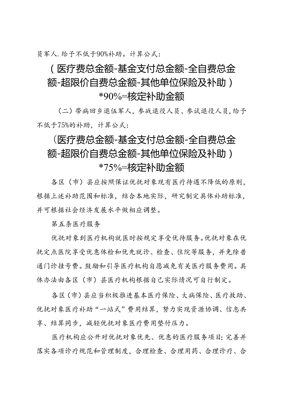 2024.3《成都市优抚对象医疗保障实施办法》全文+【解读】.docx_第3页