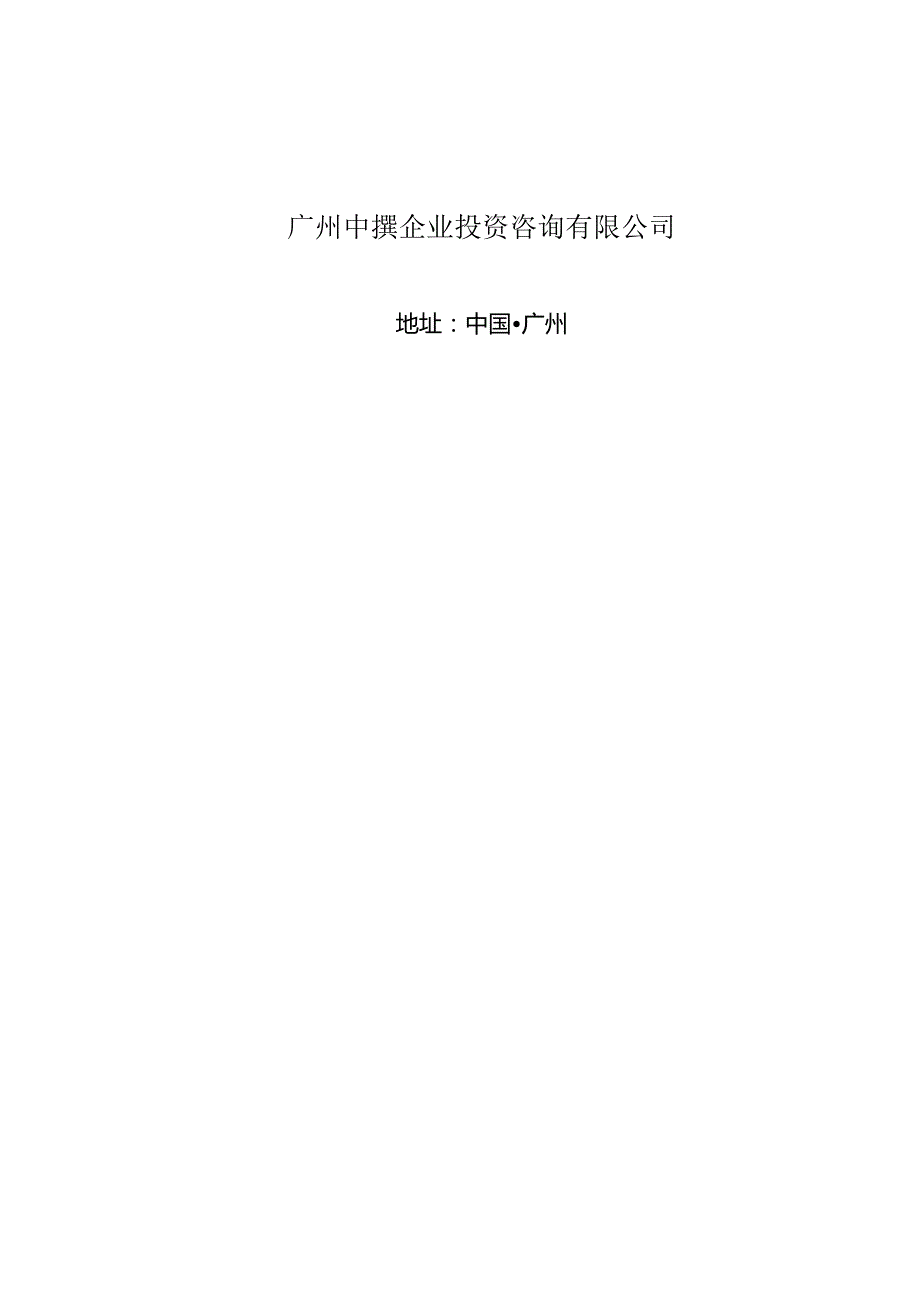 年30万吨冶炼废渣综合利用融资投资立项项目可行性研究报告(非常详细).docx_第2页