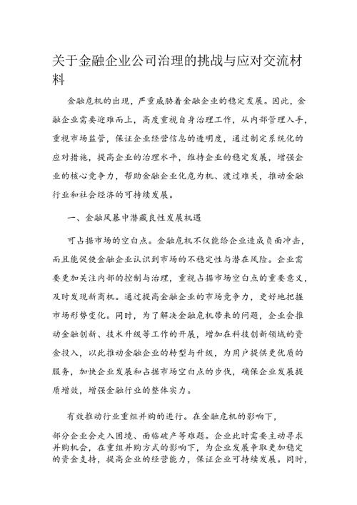 关于金融企业公司治理的挑战与应对交流材料(1).docx