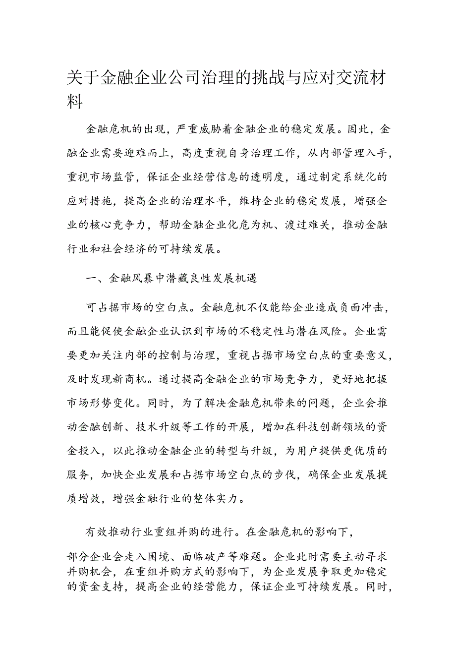 关于金融企业公司治理的挑战与应对交流材料(1).docx_第1页