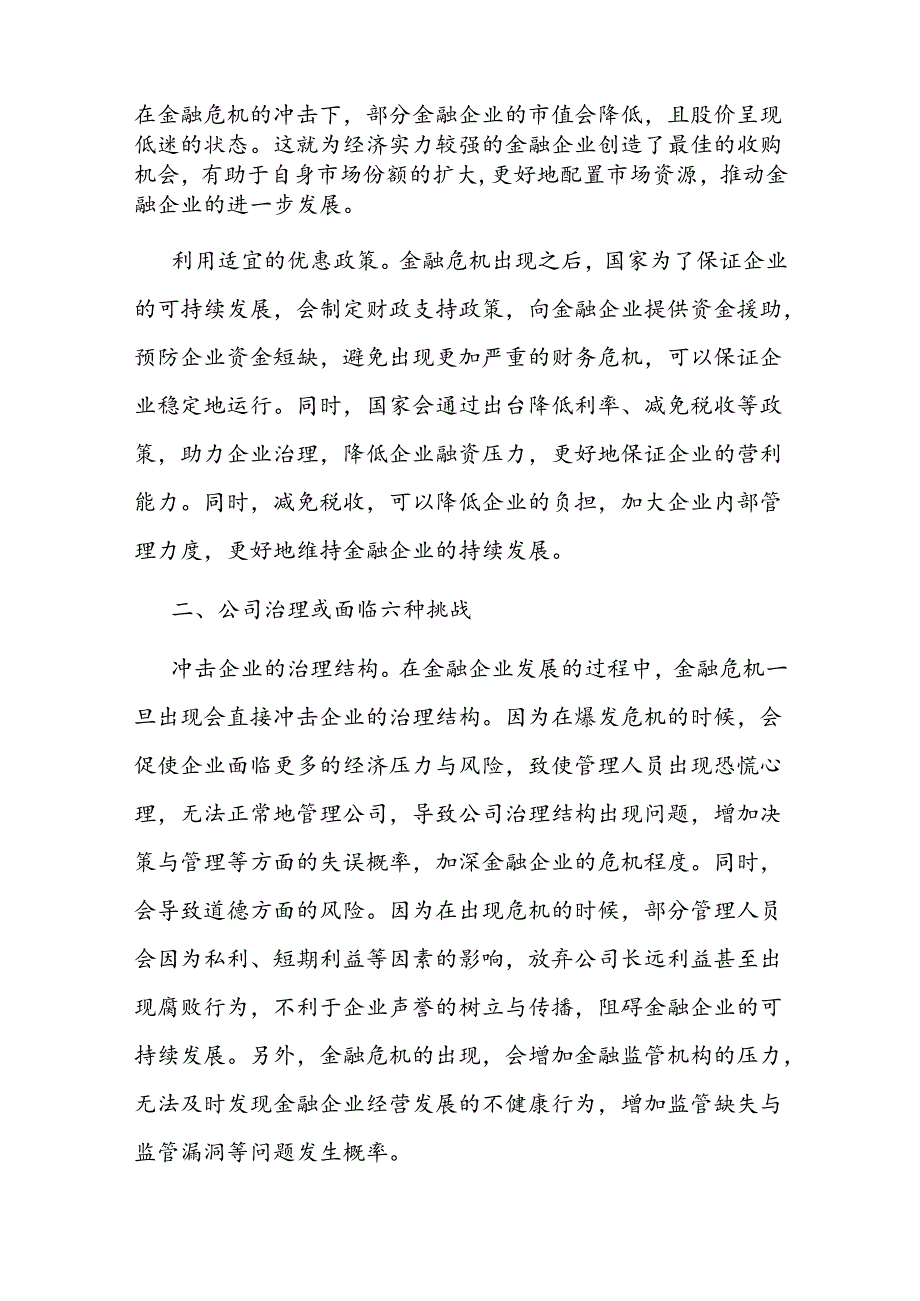 关于金融企业公司治理的挑战与应对交流材料(1).docx_第2页