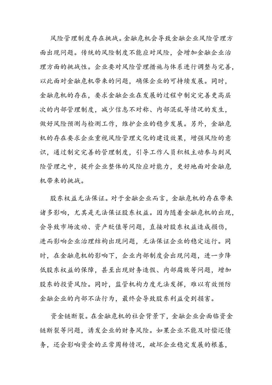 关于金融企业公司治理的挑战与应对交流材料(1).docx_第3页