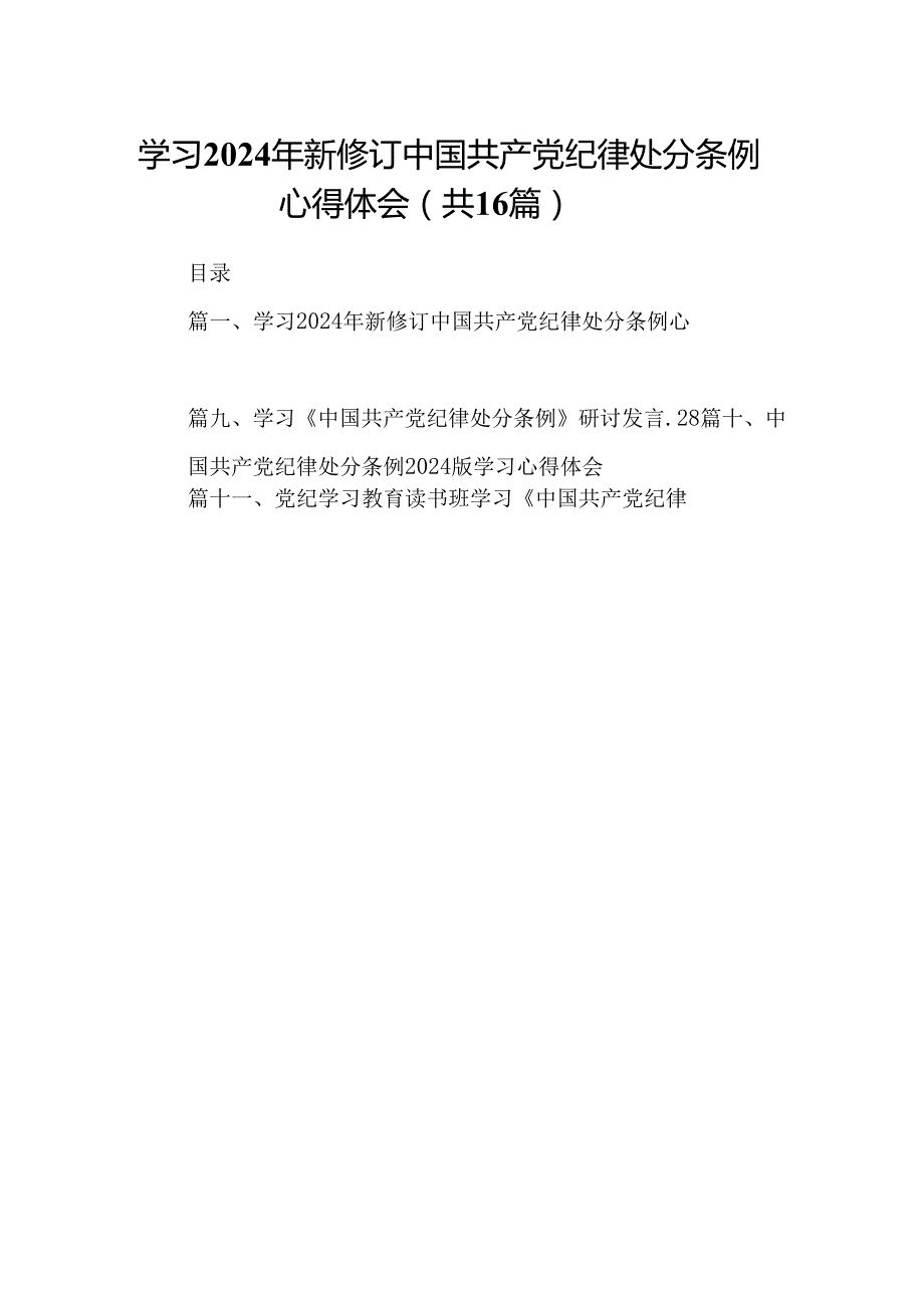 （16篇）学习2024年新修订中国共产党纪律处分条例心得体会（合辑）.docx_第1页