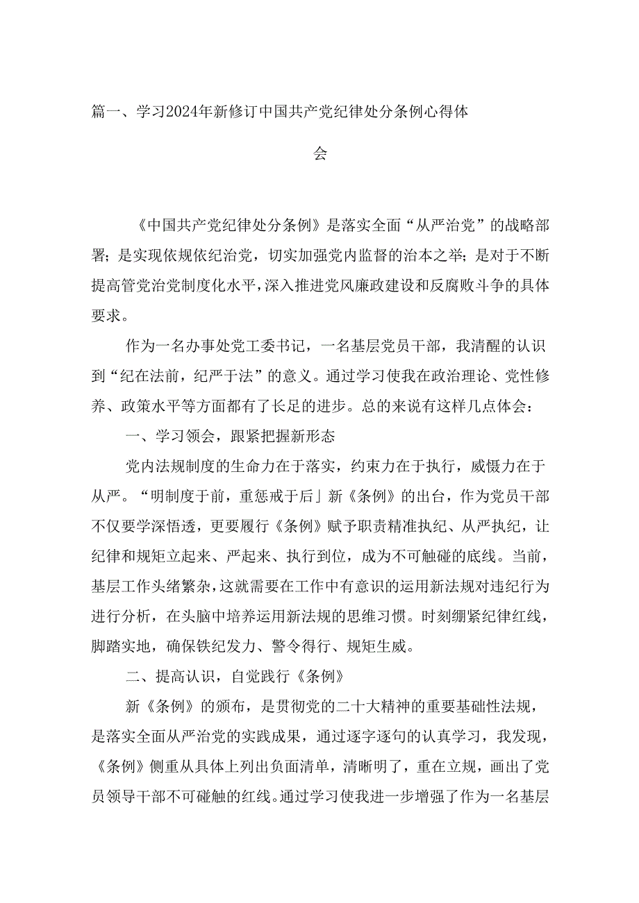 （16篇）学习2024年新修订中国共产党纪律处分条例心得体会（合辑）.docx_第2页