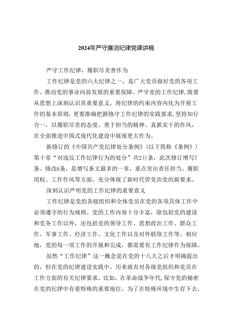 2024年严守廉洁纪律党课讲稿(5篇集合).docx_第1页