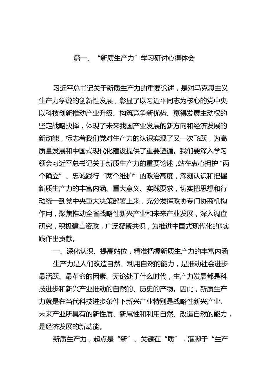 （11篇）“新质生产力”学习研讨心得体会专题资料.docx_第2页