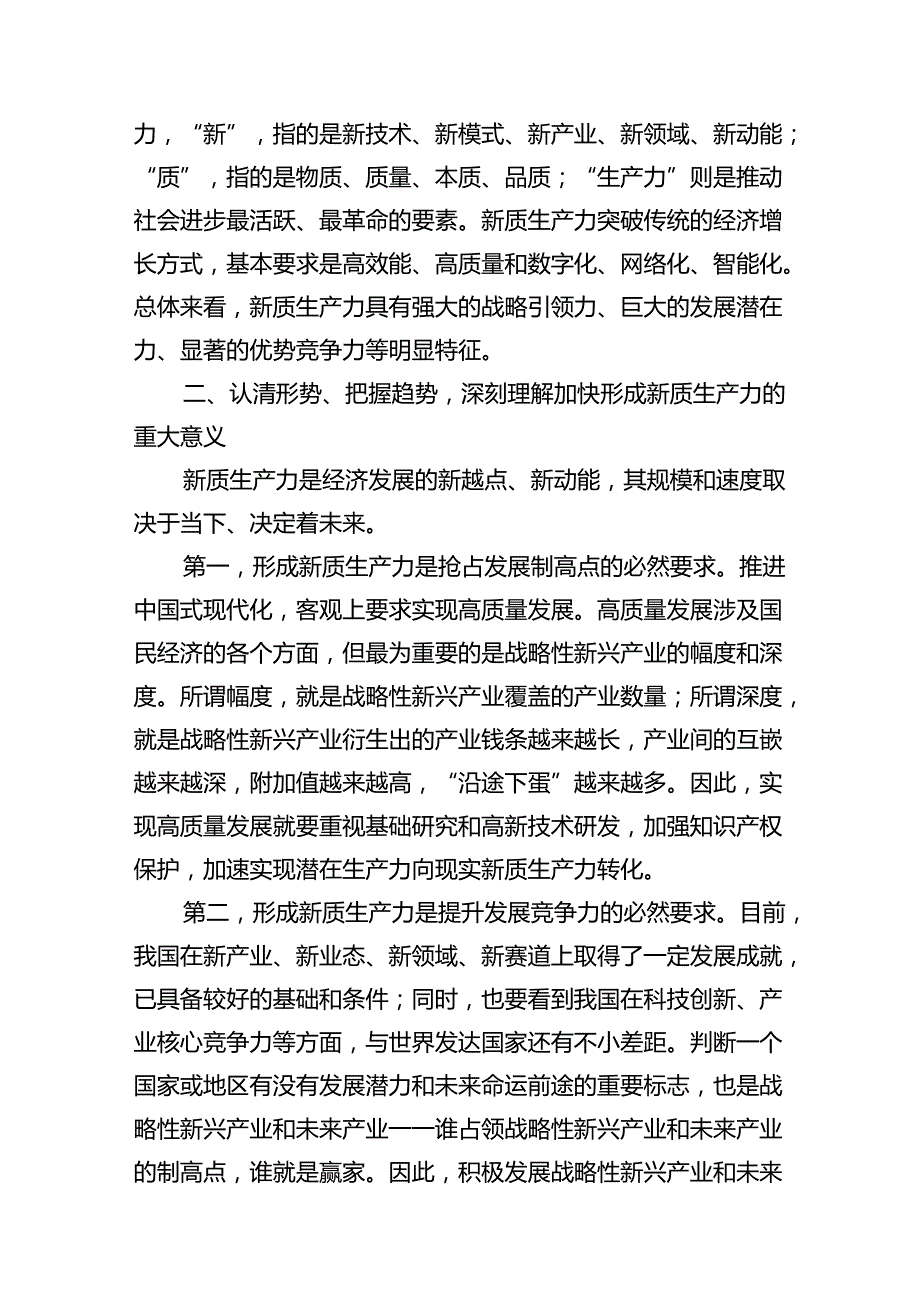 （11篇）“新质生产力”学习研讨心得体会专题资料.docx_第3页