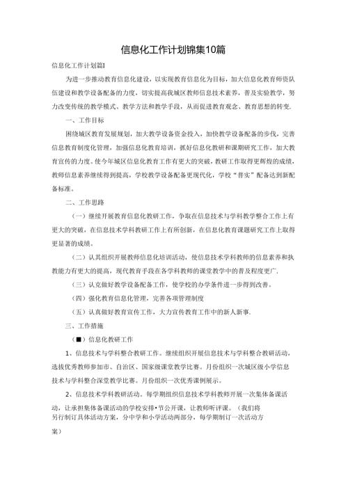 信息化工作计划锦集10篇.docx