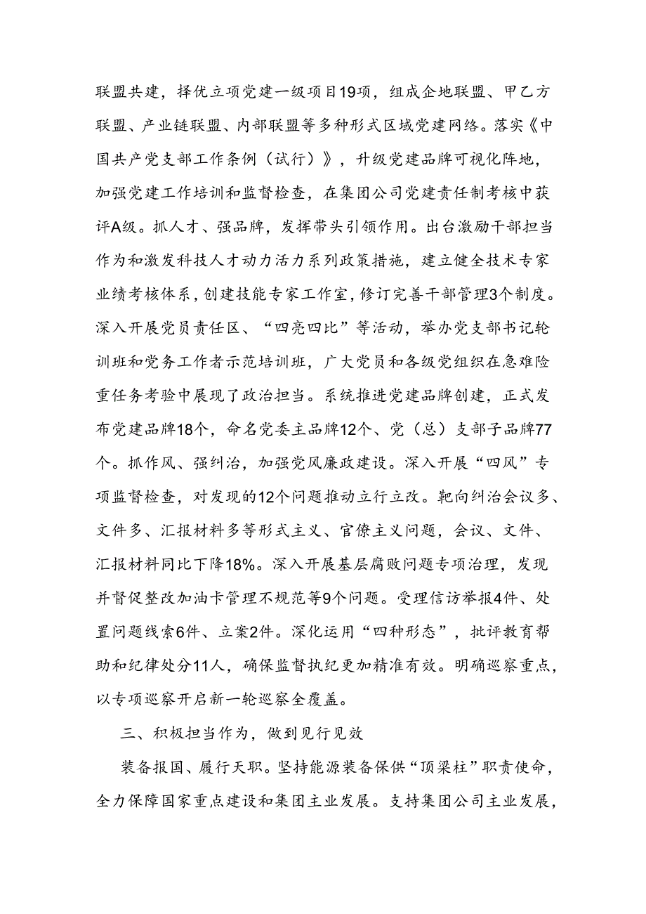 国企高质量党建引领高质量发展经验交流材料(1).docx_第3页