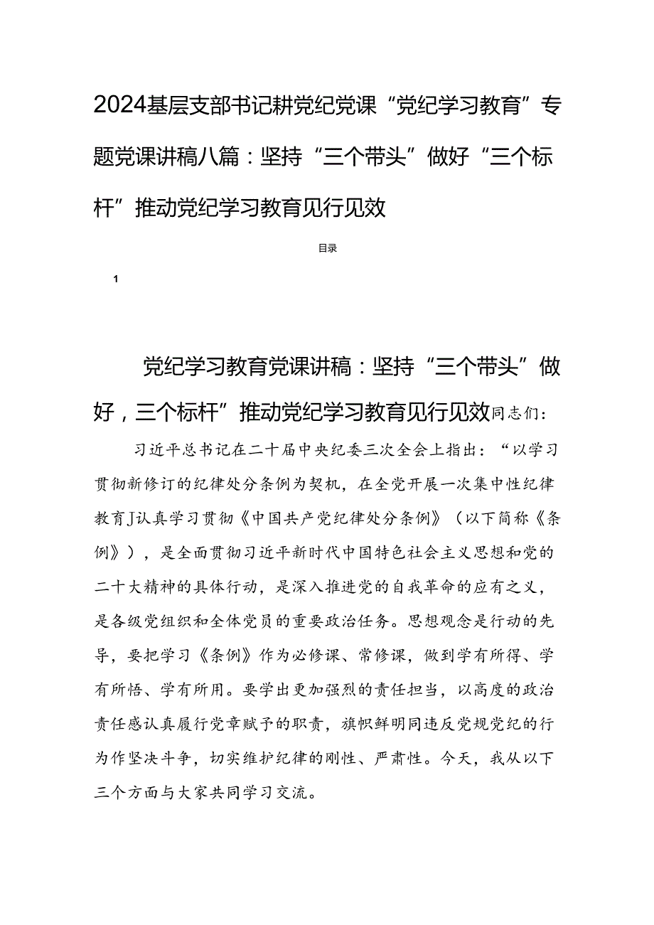2024基层支部书记讲党纪党课“党纪学习教育”专题党课讲稿八篇：坚持“三个带头”做好“三个标杆”推动党纪学习教育见行见效.docx_第1页
