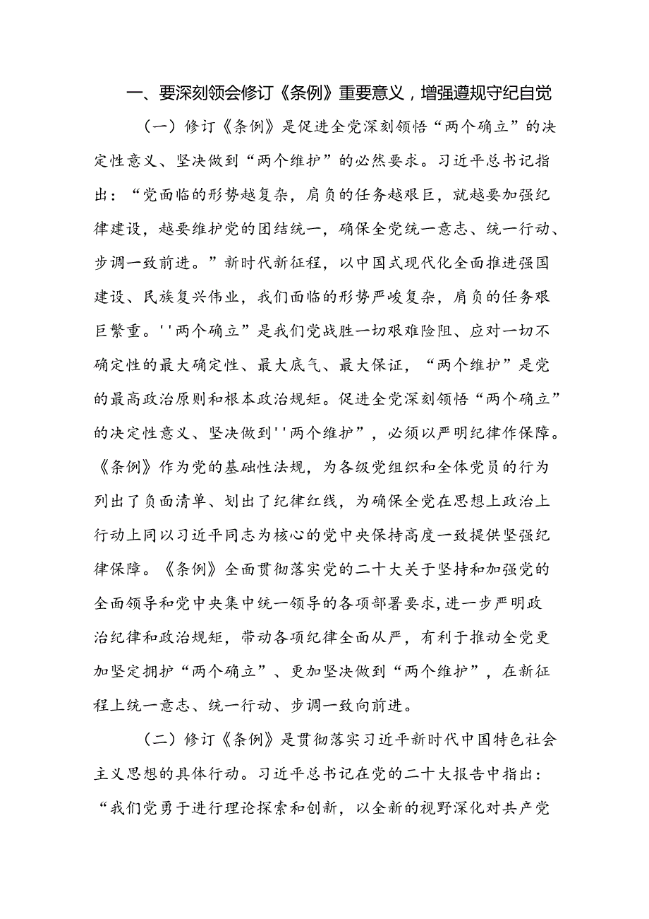 2024基层支部书记讲党纪党课“党纪学习教育”专题党课讲稿八篇：坚持“三个带头”做好“三个标杆”推动党纪学习教育见行见效.docx_第2页