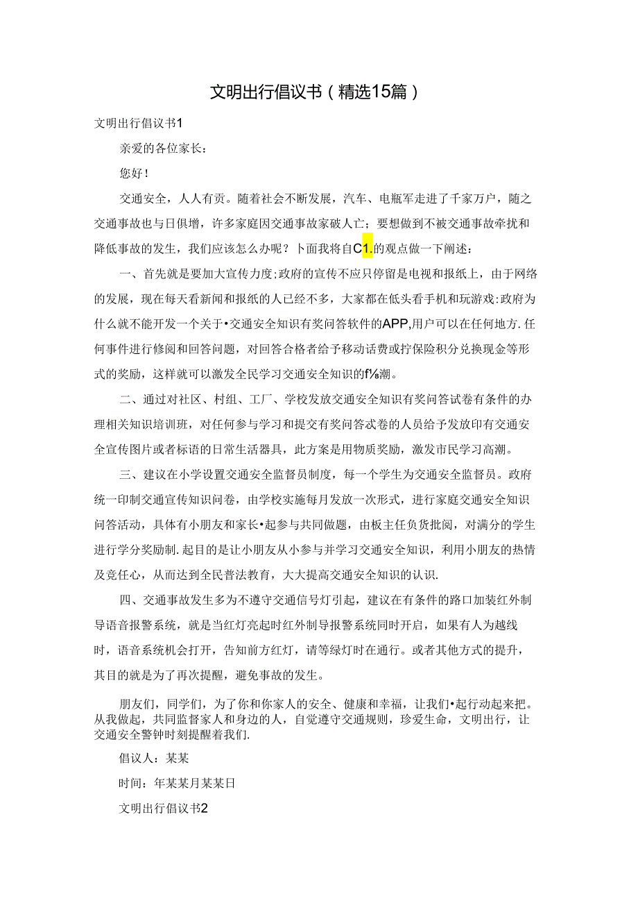 文明出行倡议书(精选15篇).docx_第1页