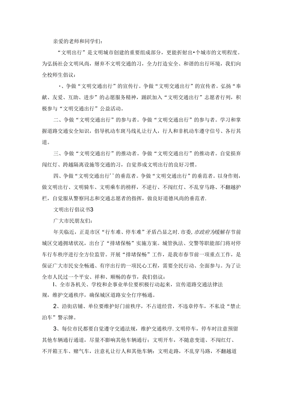 文明出行倡议书(精选15篇).docx_第2页