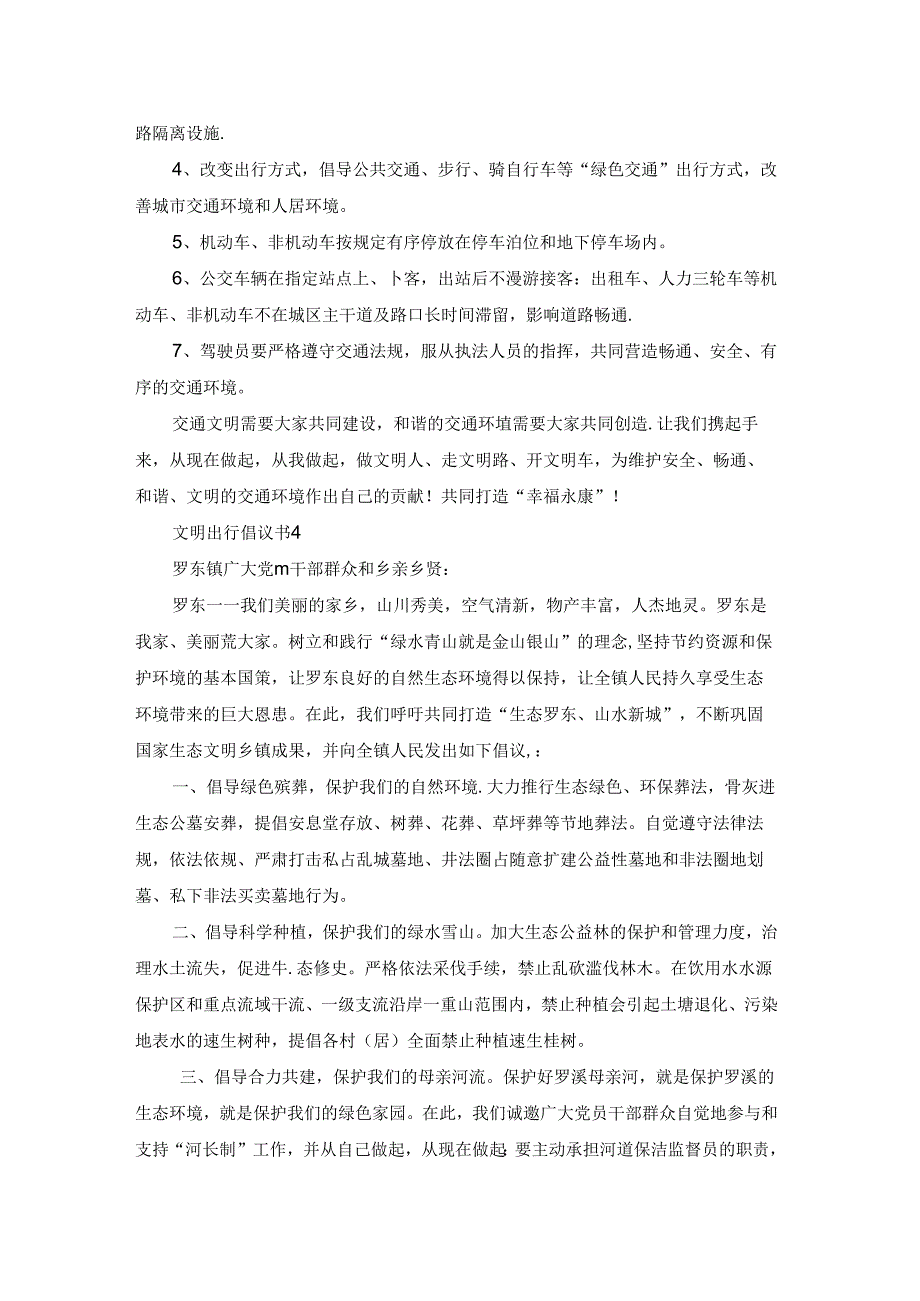 文明出行倡议书(精选15篇).docx_第3页