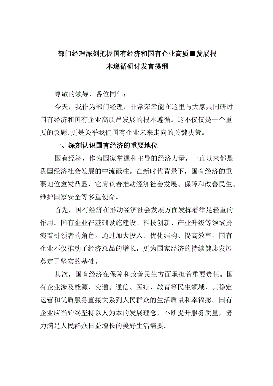 部门经理深刻把握国有经济和国有企业高质量发展根本遵循研讨发言提纲5篇（详细版）.docx_第1页