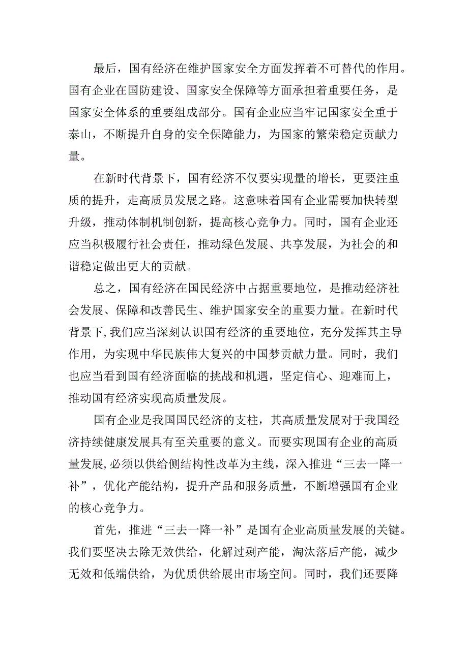 部门经理深刻把握国有经济和国有企业高质量发展根本遵循研讨发言提纲5篇（详细版）.docx_第2页