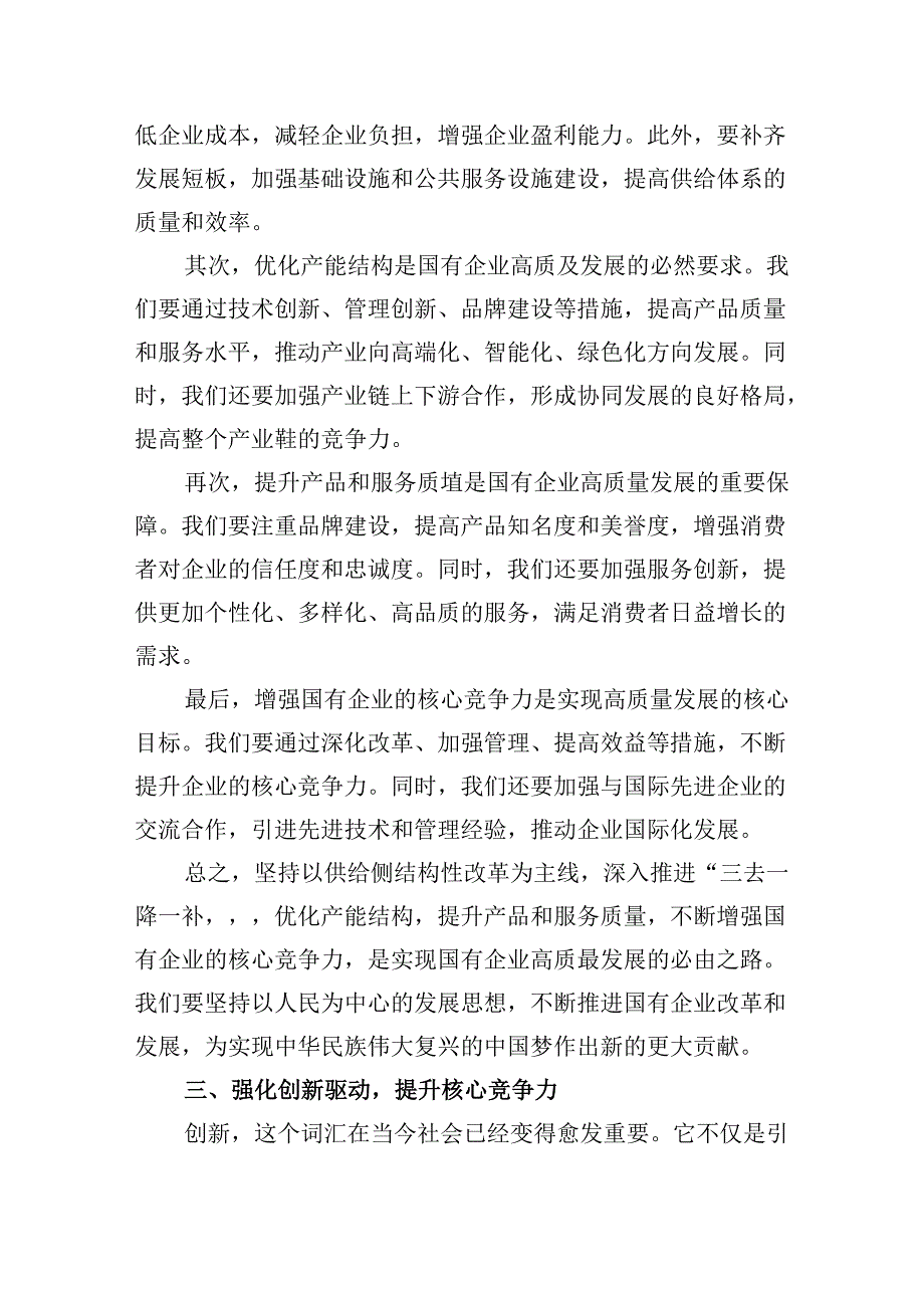 部门经理深刻把握国有经济和国有企业高质量发展根本遵循研讨发言提纲5篇（详细版）.docx_第3页