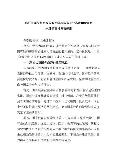 部门经理深刻把握国有经济和国有企业高质量发展根本遵循研讨发言提纲5篇（详细版）.docx