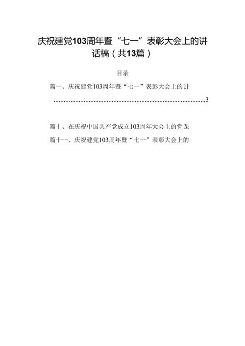 庆祝建党103周年暨“七一”表彰大会上的讲话稿13篇专题资料.docx