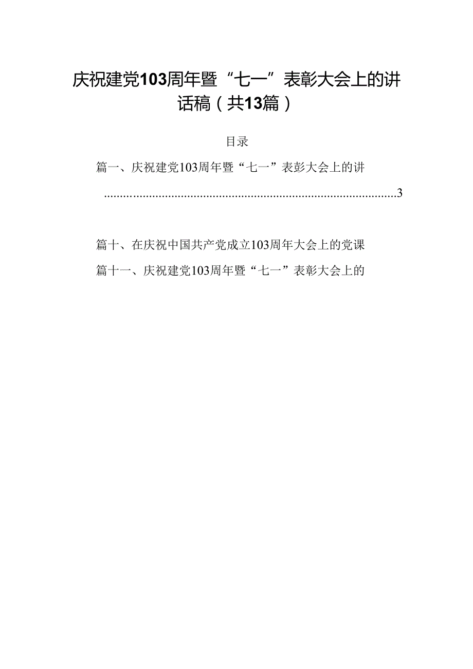 庆祝建党103周年暨“七一”表彰大会上的讲话稿13篇专题资料.docx_第1页