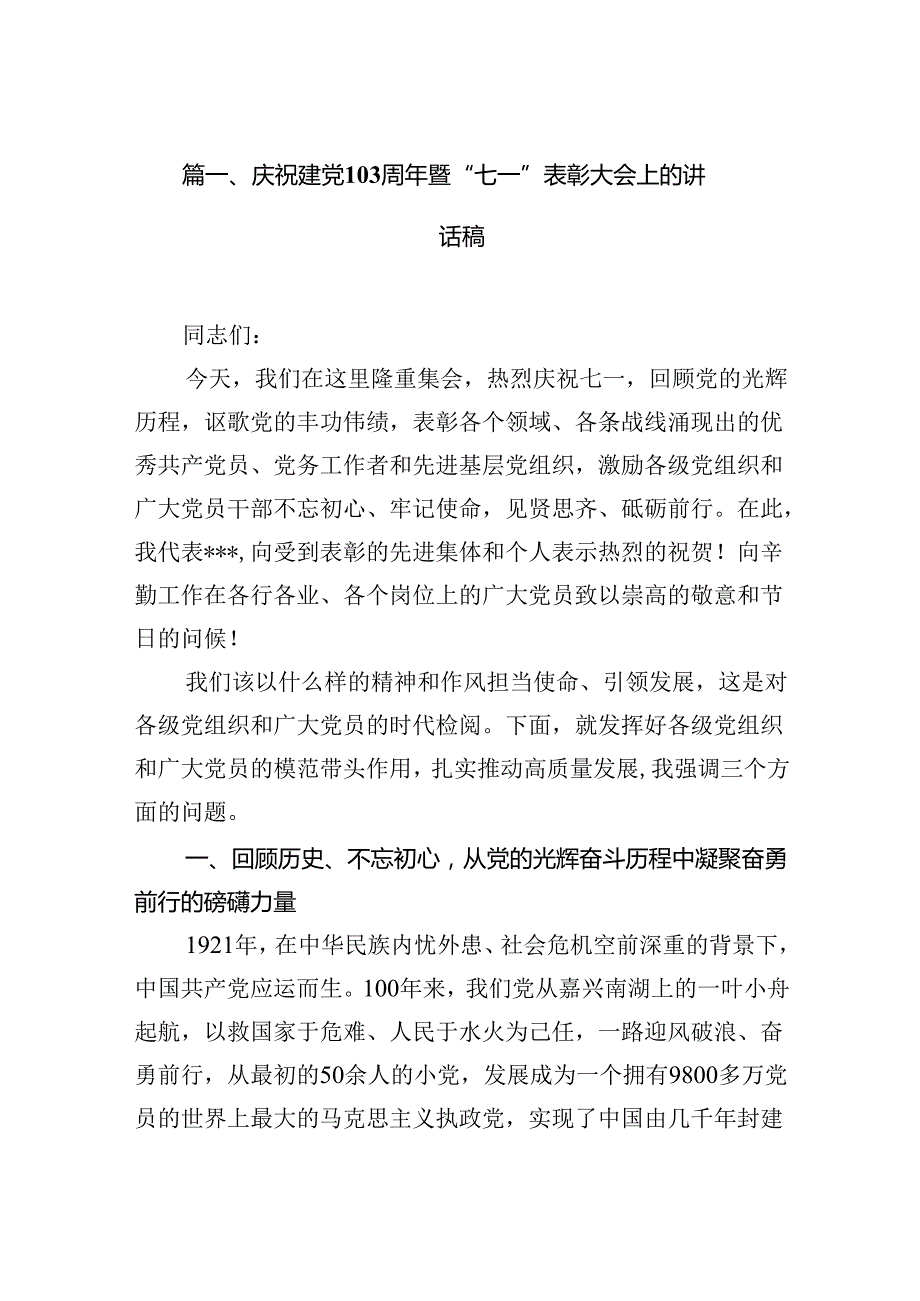 庆祝建党103周年暨“七一”表彰大会上的讲话稿13篇专题资料.docx_第2页