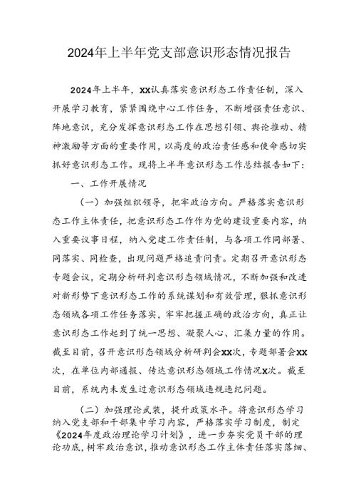 2024年开展上半年《党支部意识形态情况》工作汇报 （3份）.docx