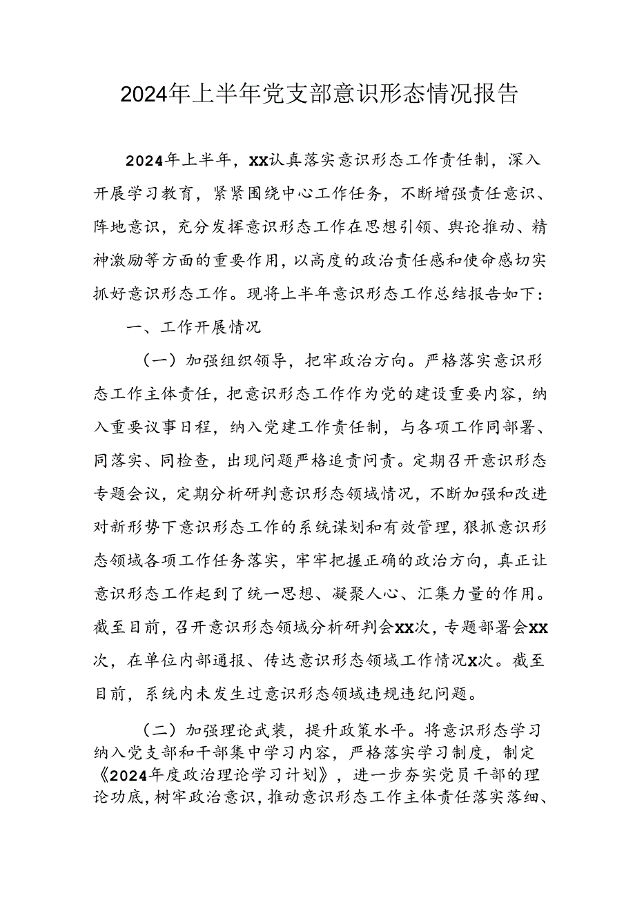2024年开展上半年《党支部意识形态情况》工作汇报 （3份）.docx_第1页