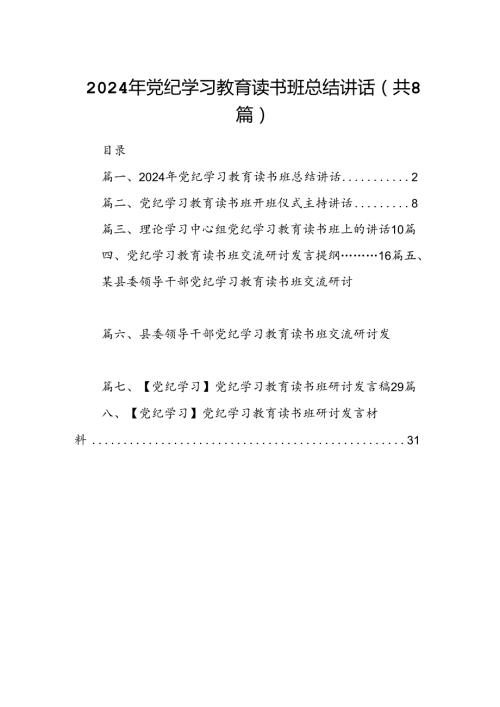 （8篇）2024年党纪学习教育读书班总结讲话范文.docx