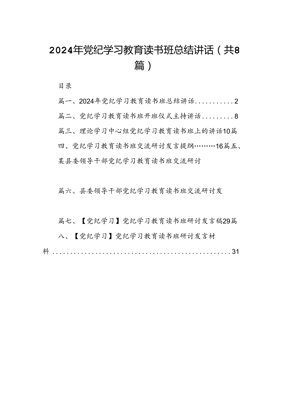 （8篇）2024年党纪学习教育读书班总结讲话范文.docx_第1页
