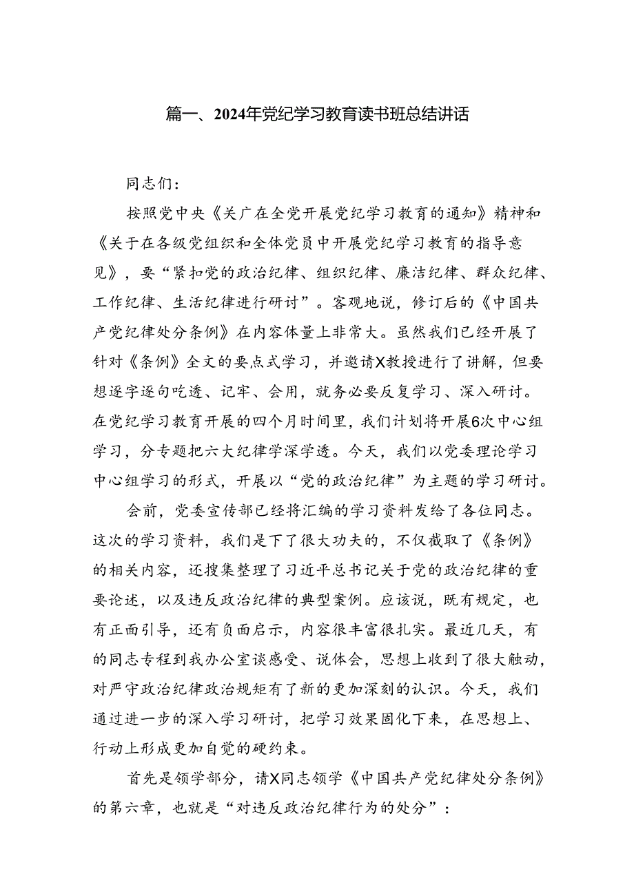 （8篇）2024年党纪学习教育读书班总结讲话范文.docx_第2页