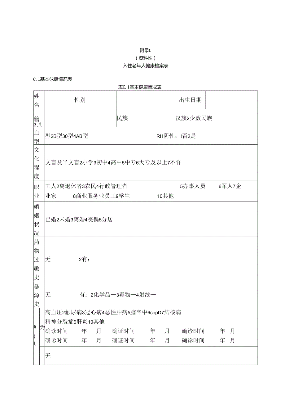 养老机构入住评估意见表、老年人健康档案表.docx_第3页