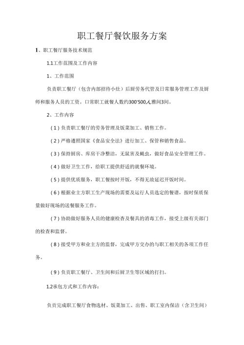 职工餐厅餐饮服务方案.docx