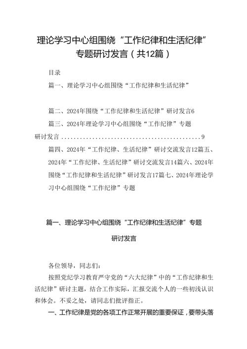 理论学习中心组围绕“工作纪律和生活纪律”专题研讨发言（合计12份）.docx