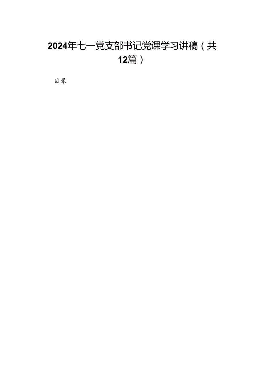 2024年七一党支部书记党课学习讲稿12篇（详细版）.docx_第1页