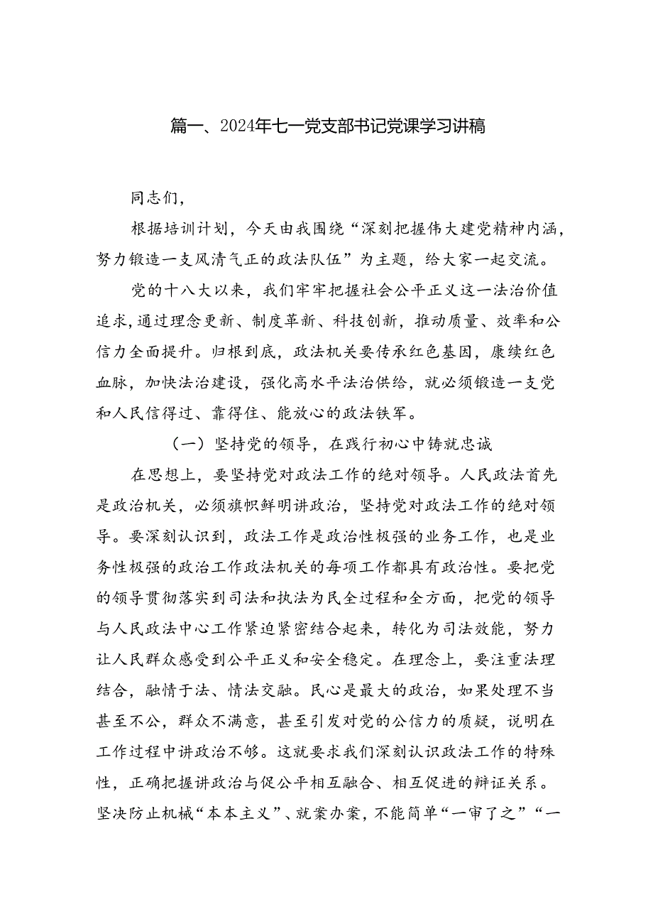2024年七一党支部书记党课学习讲稿12篇（详细版）.docx_第2页