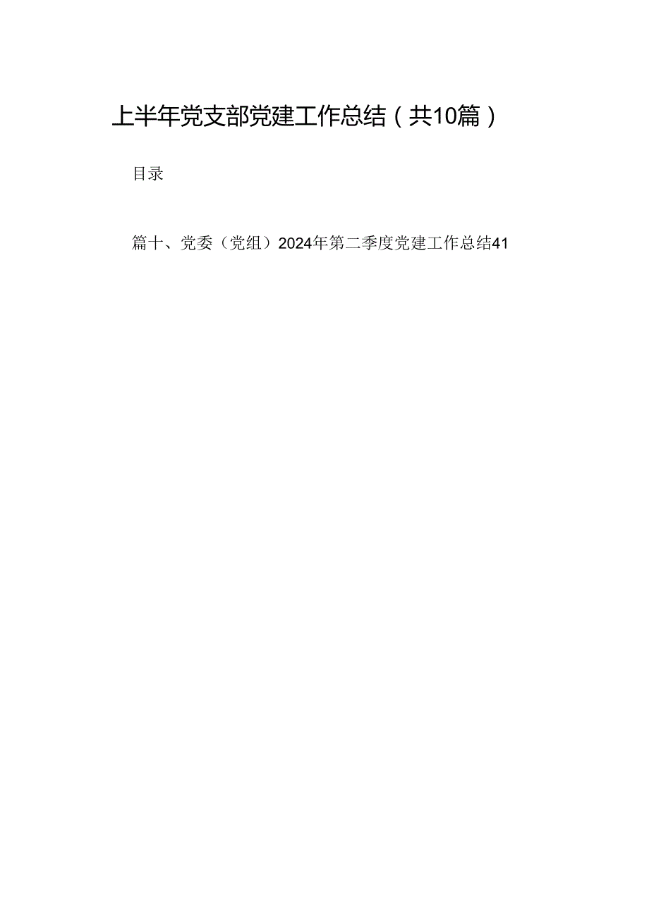 上半年党支部党建工作总结10篇（详细版）.docx_第1页