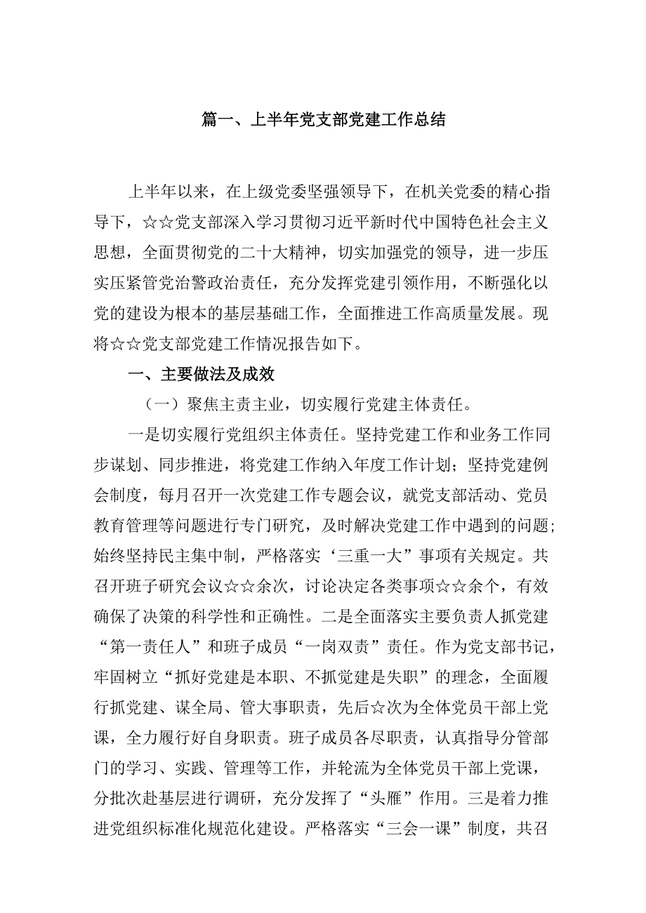 上半年党支部党建工作总结10篇（详细版）.docx_第2页