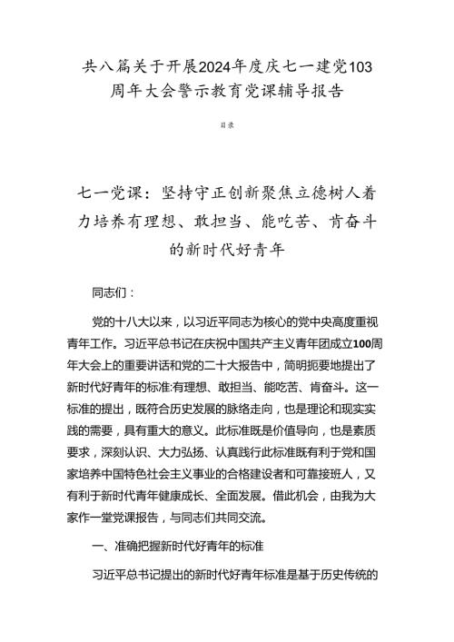共八篇关于开展2024庆七一建党103周年大会警示教育党课辅导报告.docx
