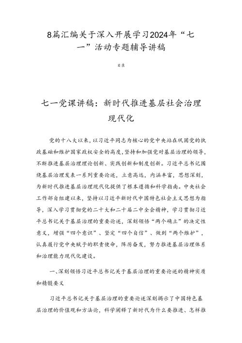 8篇汇编关于深入开展学习2024年“七一”活动专题辅导讲稿.docx